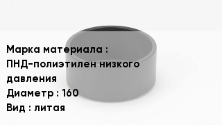 Заглушка полиэтиленовая ПНД-полиэтилен низкого давления D=160 литая